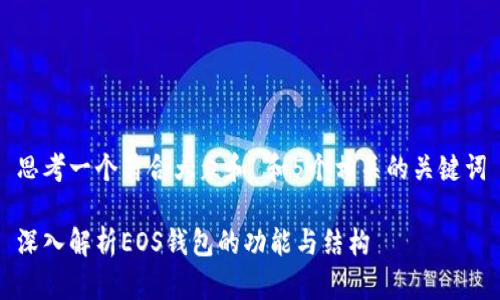 思考一个符合大众和 和5个相关的关键词
深入解析EOS钱包的功能与结构