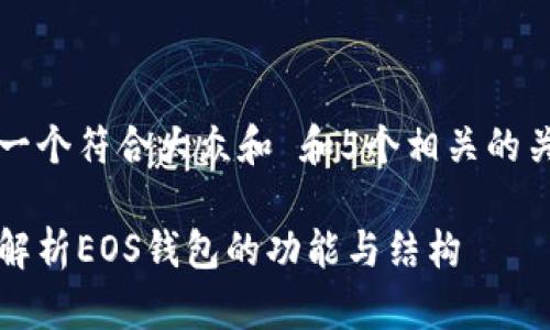 思考一个符合大众和 和5个相关的关键词
深入解析EOS钱包的功能与结构