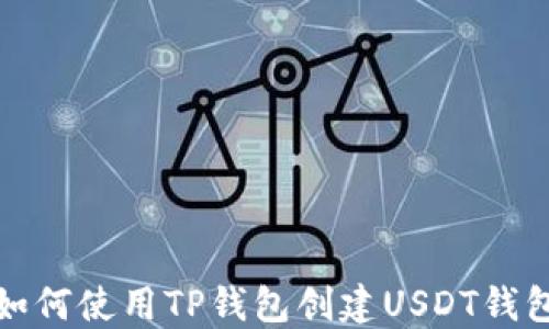 
如何使用TP钱包创建USDT钱包
