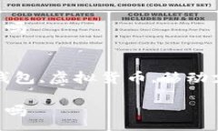 :红贝壳有钱包吗关键词:红贝壳,电子钱包,虚拟货