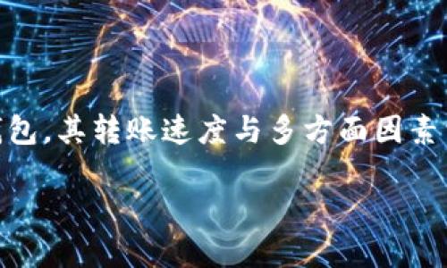 TP钱包的币转出到账时间是许多用户在使用数字货币钱包时关心的问题。TP钱包，作为一款支持多种数字货币的综合性钱包，其转账速度与多方面因素相关，例如网络拥堵状态、不同区块链的确认时间等。本文将详细探讨TP钱包转账的到账时间，并解答一些与之相关的问题。

TP钱包的币转出多久到账？详解转账速度与影响因素