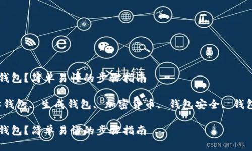 如何生成以太坊钱包？简单易懂的步骤指南

keywords以太坊钱包, 生成钱包, 加密货币, 钱包安全, 钱包备份/keywords

如何生成以太坊钱包？简单易懂的步骤指南