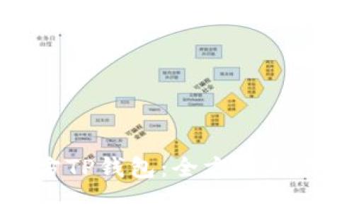 如何下载官方TP钱包：全方位指南与注意事项