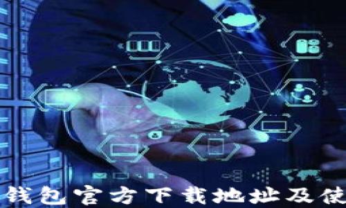 比特派钱包官方下载地址及使用指南