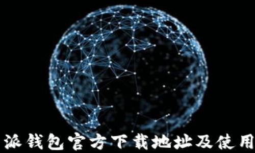 比特派钱包官方下载地址及使用指南