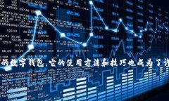 欧意钱包怎么用是一个对许多用户来说都非常重