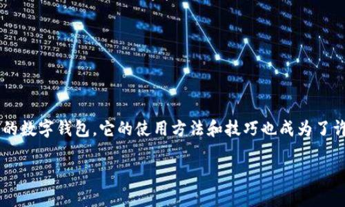 欧意钱包怎么用是一个对许多用户来说都非常重要的话题，随着数字货币和线上支付的普及，欧意钱包作为一款流行的数字钱包，它的使用方法和技巧也成为了许多用户关注的焦点。在本篇文章中，我们将深入探讨欧意钱包的使用，并希望以此帮助用户更好地理解和使用该工具。

欧意钱包使用指南：掌握数字货币转账与管理的最佳实践