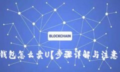  TP钱包怎么卖U？步骤详解与注意事项