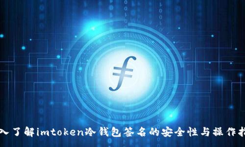 :
深入了解imtoken冷钱包签名的安全性与操作指南