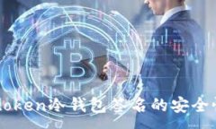 :深入了解imtoken冷钱包签名的安全性与操作指南