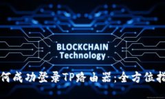如何成功登录TP路由器：全方位指南