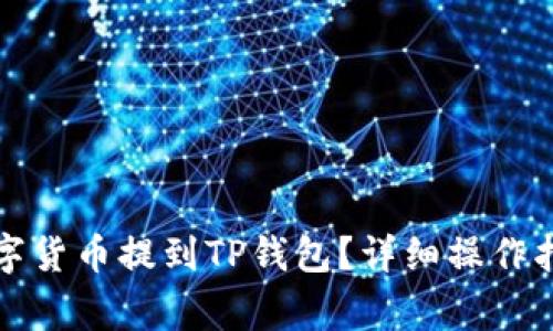 如何将交易所的数字货币提到TP钱包?详细操作指南与常见问题解析