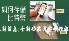 柚子钱包最新消息：全新功能与安全措施的全面