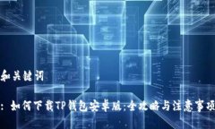 和关键词: 如何下载TP钱包安卓版：全攻略与注意