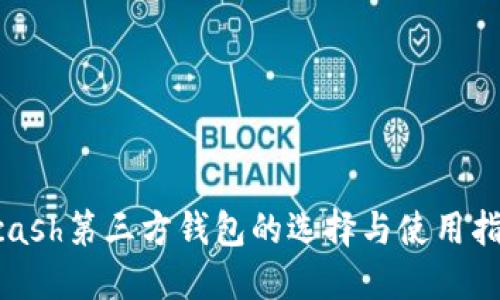 Zcash第三方钱包的选择与使用指南