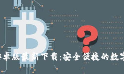 bialtitp钱包安卓版最新下载：安全便捷的数字资产管理工具