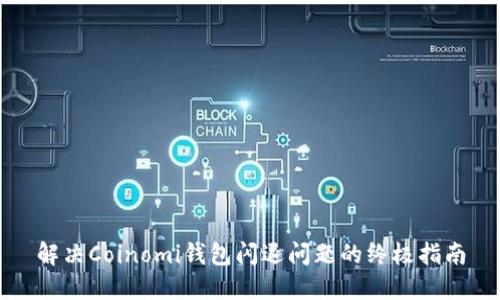 解决Coinomi钱包闪退问题的终极指南