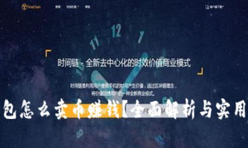 tp钱包怎么卖币赚钱？全面解析与实用技巧