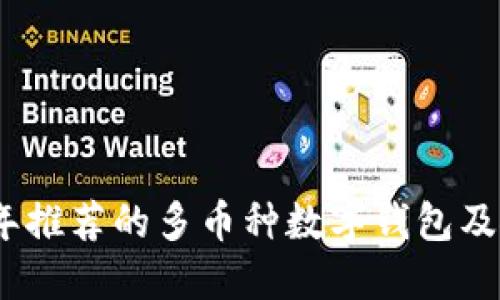 : 2023年推荐的多币种数字钱包及使用指南