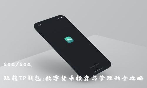 soa/soa

玩转TP钱包：数字货币投资与管理的全攻略