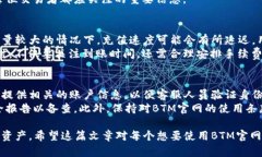   BTM官网钱包交易指南：如何安全有效地进行数字