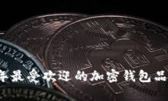 2023年最受欢迎的加密钱包品牌分析