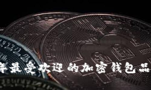 2023年最受欢迎的加密钱包品牌分析