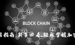 TP钱包使用指南：新手必看，轻松掌握加密货币管