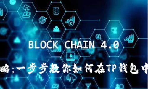 TP钱包上币攻略：一步步教你如何在TP钱包中添加数字货币