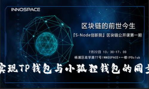 如何实现TP钱包与小狐狸钱包的同步使用