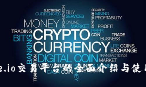  Gate.io交易平台的全面介绍与使用指南