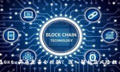 在OKEx买币是否会被骗? 深入解析及风险提示