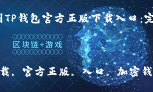 

em如何找到TP钱包官方正版下载入口：完整指南/em

关键词：

TP钱包, 下载, 官方正版, 入口, 加密钱包

如何找到TP钱包官方正版下载入口：完整指南