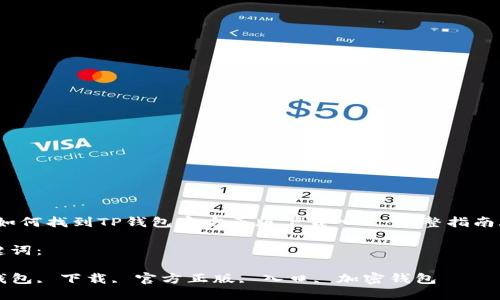 

em如何找到TP钱包官方正版下载入口：完整指南/em

关键词：

TP钱包, 下载, 官方正版, 入口, 加密钱包

如何找到TP钱包官方正版下载入口：完整指南