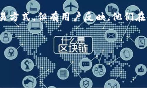 TP钱包(TP Wallet)是近年来在加密货币领域中受到广泛关注的数字钱包之一。它支持多种类型的数字货币,提供了安全、便捷的存储和交易方式。但有用户反映,他们在使用TP钱包时遇到了“没HT”的问题,HT是Huobi Token(火币代币)的缩写。在本文中,我们将深入探讨这一问题,分析原因,并提供解决方案。
TP钱包的功能和特点
## TP钱包使用详解:如何解决钱包中没有HT的问题