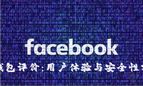 tp钱包评价:用户体验与安全性分析