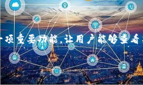 TP钱包（TokenPocket）是一款多功能的数字货币钱包，支持众多区块链资产的存储与管理。观察钱包是TP钱包中的一项重要功能，让用户能够查看某个地址的资产状况，而无须掌握私钥。本文将详细介绍如何在TP钱包中创建观察钱包，并解答与之相关的常见问题。

TP钱包创建观察钱包教程：轻松管理你的数字资产