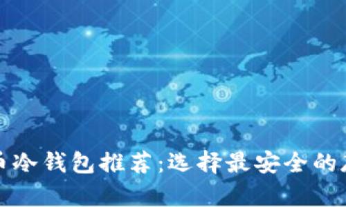   以太币冷钱包推荐：选择最安全的存储方案