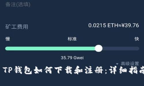  TP钱包如何下载和注册：详细指南