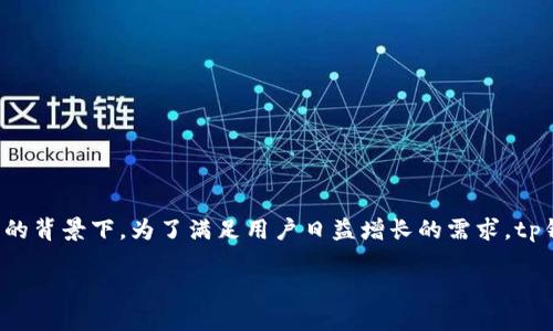 tp钱包法币交易服务升级是一个备受关注的话题，特别是在加密货币行业快速发展的背景下。为了满足用户日益增长的需求，tp钱包不断和提升其法币交易服务，以便为用户提供更好的交易体验和更高的安全性。

TP钱包法币交易服务全面升级：安全、便捷、快速