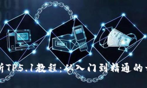 全面解析TP5.1教程：从入门到精通的开发指南