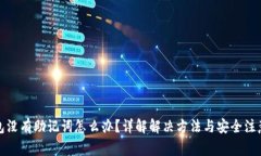 TP钱包没有助记词怎么办？详解解决方法与安全注