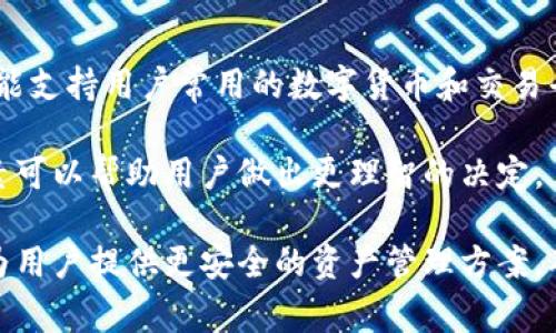 库神是现在加密货币交易者和投资者中非常流行的工具之一。作为一种冷钱包，它提供了一种安全存储加密货币的方法，帮助用户避免在线存储带来的风险。冷钱包一般是指那些不直接连接互联网的存储设备，与热钱包相对。通过了解库神的功能、使用方法及其优势，用户可以更好地保护自己的资产。

   库神冷钱包：安全储存加密资产的最佳选择  / 

 guanjianci  冷钱包, 库神, 加密货币, 资产安全, 数字货币  /guanjianci 

### 什么是库神冷钱包？

库神是一款方便易用的存储设备，专为加密货币用户设计。它不仅支持多种主流的数字资产，还提供了安全的操作界面，使得用户可以轻松管理和存取自己的加密资产。

与热钱包相比，库神通过物理设备的形式，将加密货币安全存储于离线环境中。这意味着即使黑客攻入了用户的在线账户，他们也无法访问到存储在库神中的资产。

库神的使用方式相对简单。用户只需将库神连接到电脑或手机，再通过相关软件进行资产的管理与转账。因为库神是离线的，它能更有效地保障用户货币的安全，极大地降低了被盗风险。

### 使用库神冷钱包的优势

使用库神冷钱包有哪些明显的优势呢？以下几点将详细解答这一问题：

#### 1. **安全性**

库神作为冷钱包，其最大的优势便是安全性。通常，加密货币存储在热钱包中时，会面临黑客攻击和网络漏洞等风险。而库神存储离线，有助于大幅降低这些风险。用户在使用库神时，无需担心交易过程中的信息泄露和资产被盗。

#### 2. **资产管理便利**

库神冷钱包允许用户一次性存储多种加密货币，用户可以根据个人需求选择存储策略。而且库神配有易于使用的软件界面，使得资产管理变得更为直观。无论是查看资产状况、发送转账，还是生成备份，用户都无需担心会出错。

#### 3. **多重签名功能**

库神冷钱包通常还支持多重签名功能，这意味着在进行大额转账时，需要多个设备进行确认。这大大提升了交易的安全性，为用户提供了额外的保护，确保没人可以单独进行转账，而私钥被双重保护。

#### 4. **便捷的备份和恢复功能**

库神配备了备份和恢复功能，用户的私钥和资产信息能够安全存储在备份中。即使出现了设备故障或丢失，用户也能通过备份迅速恢复自己的资产，减少资产损失和管理的困扰。

#### 5. **用户友好性**

库神的设计注重用户体验，无论是普通用户还是资深交易者，都能很快上手。用户只需按照简单的操作提示进行设置，便可方便地缓存和管理自己的加密资产。

### 如何创建和使用库神冷钱包？

#### 1. 购买和准备库神

为了使用库神，首先需要购买相应的硬件设备。通过正规渠道购买，确保产品是正品，防止被伪造设备盗取资产。同时，安装必要的软件，确保库神能够正常与计算机或手机配合使用。

#### 2. 创建钱包

打开库神软件并连接设备，接下来按照软件的引导进行设置。用户需要生成一个新的钱包地址并创建密码以保护钱包。如果用户已经有资产，可以将其转入库神冷钱包，确保所有资产都在更安全的环境中管理。

#### 3. 管理资产

用户完成初步设置后，即可在库神冷钱包中管理自己的资产。用户可以选择转账、查看资产状态、生成备份等功能。合理利用这些功能，可以帮助用户更有效地管理其数字资产。

### 常见问题解答

#### 问题一：库神冷钱包的安全性真的能保障我的加密资产吗？

库神的安全性是其最大的亮点之一。作为一种冷钱包，数据库与互联网完全隔离，能有效防止黑客攻击、木马、病毒等网络风险。同时，关键私钥存储在设备内，不仅不向互联网开放，也不会通过任何在线渠道传输，这样大大降低了资产被盗的概率。

此外，库神的多重签名功能进一步提高了安全性。用户在进行大额转账时，不仅需要本设备确认，还需其它设备的授权，为资产提供了双重保护。因此，通过合理使用库神用户的方法，能够更好地保护和管理加密资产。

#### 问题二：初始化和备份库神冷钱包的过程是怎样的？

在初始化库神冷钱包时，用户首先需要连接设备并下载官方提供的软件。一般来说，软件会提供简单的步骤来养老金化钱包，包括创建新地址和设定密码等。

用户需要特别注意的是，在创建钱包时，设备往往会生成一组助记词，务必将其妥善保管。为了确保如果库神丢失或损坏时，用户能够恢复资产，助记词是导入或恢复钱包的关键。

除此之外，库神也提供备份功能，用户可以通过USB或其他安全方式保存钱包信息，确保在必要时能够进行恢复。无论出现什么情况，用户都可以通过备份数据轻松恢复自己的资产，避免不必要的损失。

#### 问题三：库神冷钱包是否支持所有数字货币？

库神支持多种主流加密货币，包括比特币、以太坊、莱特币等。这使得用户能够在库神中统一管理多种数字资产。尽管库神覆盖了大多数主流货币，但在选购库神之前，用户仍然需要确认支持的具体币种列表，以确保其存储需求能够满足预期。

同时，库神的软件通常还会升级，以支持新兴的数字货币。因此，用户需要定期关注软件更新，确保能够在第一时间管理新兴的资产。

#### 问题四：在使用库神冷钱包时需要注意哪些风险和注意事项？

尽管库神冷钱包因其安全性被广泛认可，但用户在使用过程中仍需保持高度警惕。首先，私钥和助记词是库神管理资产的核心，绝不能泄露给第三方，供其使用。任何恶意获取这些信息的人都可能非法转移用户的资产。

其次，用户应该从官方渠道购买库神，谨防市场上的假货。购买完后，立即进行初始化，以确保设备未被篡改。用户还需定期备份其钱包，以防设备损坏或丢失。

最后，库神虽然是冷钱包，但用户在使用和管理时也要保持合理的操作习惯，比如定期更换密码、持续关注相关安全风险等。

#### 问题五：如何选择合适的库神冷钱包品牌和型号？

目前市场上有多种类型的冷钱包供用户选择。在选择库神冷钱包时，应关注几个关键因素：

首先是品牌的信誉度，选择知名度较高、口碑良好的品牌，通常能保障购买到的产品的安全性和稳定性。其次是产品的兼容性，确保它能支持用户常用的数字货币和交易平台，并在操作界面上较为友好。此外，用户还需要关注价格、性能及售后服务，保障后续使用方便和安心。

最后，了解产品是否经常更新和维护，及时反馈问题能减少因技术更新所带来的不便。在选择合适的库神冷钱包时，综合考虑以上因素可以帮助用户做出更理智的决定。

通过本文的详细介绍，相信你对库神冷钱包的功能、优势和使用方法有了更深入的了解。创新安全的加密货币管理工具如库神，能够为用户提供更安全的资产管理方案，确保您的资金安全。