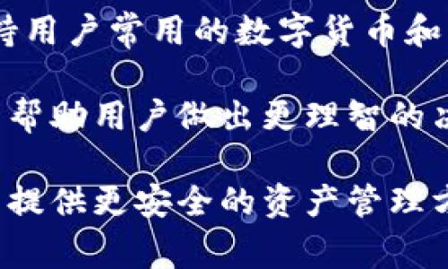 库神是现在加密货币交易者和投资者中非常流行的工具之一。作为一种冷钱包，它提供了一种安全存储加密货币的方法，帮助用户避免在线存储带来的风险。冷钱包一般是指那些不直接连接互联网的存储设备，与热钱包相对。通过了解库神的功能、使用方法及其优势，用户可以更好地保护自己的资产。

   库神冷钱包：安全储存加密资产的最佳选择  / 

 guanjianci  冷钱包, 库神, 加密货币, 资产安全, 数字货币  /guanjianci 

### 什么是库神冷钱包？

库神是一款方便易用的存储设备，专为加密货币用户设计。它不仅支持多种主流的数字资产，还提供了安全的操作界面，使得用户可以轻松管理和存取自己的加密资产。

与热钱包相比，库神通过物理设备的形式，将加密货币安全存储于离线环境中。这意味着即使黑客攻入了用户的在线账户，他们也无法访问到存储在库神中的资产。

库神的使用方式相对简单。用户只需将库神连接到电脑或手机，再通过相关软件进行资产的管理与转账。因为库神是离线的，它能更有效地保障用户货币的安全，极大地降低了被盗风险。

### 使用库神冷钱包的优势

使用库神冷钱包有哪些明显的优势呢？以下几点将详细解答这一问题：

#### 1. **安全性**

库神作为冷钱包，其最大的优势便是安全性。通常，加密货币存储在热钱包中时，会面临黑客攻击和网络漏洞等风险。而库神存储离线，有助于大幅降低这些风险。用户在使用库神时，无需担心交易过程中的信息泄露和资产被盗。

#### 2. **资产管理便利**

库神冷钱包允许用户一次性存储多种加密货币，用户可以根据个人需求选择存储策略。而且库神配有易于使用的软件界面，使得资产管理变得更为直观。无论是查看资产状况、发送转账，还是生成备份，用户都无需担心会出错。

#### 3. **多重签名功能**

库神冷钱包通常还支持多重签名功能，这意味着在进行大额转账时，需要多个设备进行确认。这大大提升了交易的安全性，为用户提供了额外的保护，确保没人可以单独进行转账，而私钥被双重保护。

#### 4. **便捷的备份和恢复功能**

库神配备了备份和恢复功能，用户的私钥和资产信息能够安全存储在备份中。即使出现了设备故障或丢失，用户也能通过备份迅速恢复自己的资产，减少资产损失和管理的困扰。

#### 5. **用户友好性**

库神的设计注重用户体验，无论是普通用户还是资深交易者，都能很快上手。用户只需按照简单的操作提示进行设置，便可方便地缓存和管理自己的加密资产。

### 如何创建和使用库神冷钱包？

#### 1. 购买和准备库神

为了使用库神，首先需要购买相应的硬件设备。通过正规渠道购买，确保产品是正品，防止被伪造设备盗取资产。同时，安装必要的软件，确保库神能够正常与计算机或手机配合使用。

#### 2. 创建钱包

打开库神软件并连接设备，接下来按照软件的引导进行设置。用户需要生成一个新的钱包地址并创建密码以保护钱包。如果用户已经有资产，可以将其转入库神冷钱包，确保所有资产都在更安全的环境中管理。

#### 3. 管理资产

用户完成初步设置后，即可在库神冷钱包中管理自己的资产。用户可以选择转账、查看资产状态、生成备份等功能。合理利用这些功能，可以帮助用户更有效地管理其数字资产。

### 常见问题解答

#### 问题一：库神冷钱包的安全性真的能保障我的加密资产吗？

库神的安全性是其最大的亮点之一。作为一种冷钱包，数据库与互联网完全隔离，能有效防止黑客攻击、木马、病毒等网络风险。同时，关键私钥存储在设备内，不仅不向互联网开放，也不会通过任何在线渠道传输，这样大大降低了资产被盗的概率。

此外，库神的多重签名功能进一步提高了安全性。用户在进行大额转账时，不仅需要本设备确认，还需其它设备的授权，为资产提供了双重保护。因此，通过合理使用库神用户的方法，能够更好地保护和管理加密资产。

#### 问题二：初始化和备份库神冷钱包的过程是怎样的？

在初始化库神冷钱包时，用户首先需要连接设备并下载官方提供的软件。一般来说，软件会提供简单的步骤来养老金化钱包，包括创建新地址和设定密码等。

用户需要特别注意的是，在创建钱包时，设备往往会生成一组助记词，务必将其妥善保管。为了确保如果库神丢失或损坏时，用户能够恢复资产，助记词是导入或恢复钱包的关键。

除此之外，库神也提供备份功能，用户可以通过USB或其他安全方式保存钱包信息，确保在必要时能够进行恢复。无论出现什么情况，用户都可以通过备份数据轻松恢复自己的资产，避免不必要的损失。

#### 问题三：库神冷钱包是否支持所有数字货币？

库神支持多种主流加密货币，包括比特币、以太坊、莱特币等。这使得用户能够在库神中统一管理多种数字资产。尽管库神覆盖了大多数主流货币，但在选购库神之前，用户仍然需要确认支持的具体币种列表，以确保其存储需求能够满足预期。

同时，库神的软件通常还会升级，以支持新兴的数字货币。因此，用户需要定期关注软件更新，确保能够在第一时间管理新兴的资产。

#### 问题四：在使用库神冷钱包时需要注意哪些风险和注意事项？

尽管库神冷钱包因其安全性被广泛认可，但用户在使用过程中仍需保持高度警惕。首先，私钥和助记词是库神管理资产的核心，绝不能泄露给第三方，供其使用。任何恶意获取这些信息的人都可能非法转移用户的资产。

其次，用户应该从官方渠道购买库神，谨防市场上的假货。购买完后，立即进行初始化，以确保设备未被篡改。用户还需定期备份其钱包，以防设备损坏或丢失。

最后，库神虽然是冷钱包，但用户在使用和管理时也要保持合理的操作习惯，比如定期更换密码、持续关注相关安全风险等。

#### 问题五：如何选择合适的库神冷钱包品牌和型号？

目前市场上有多种类型的冷钱包供用户选择。在选择库神冷钱包时，应关注几个关键因素：

首先是品牌的信誉度，选择知名度较高、口碑良好的品牌，通常能保障购买到的产品的安全性和稳定性。其次是产品的兼容性，确保它能支持用户常用的数字货币和交易平台，并在操作界面上较为友好。此外，用户还需要关注价格、性能及售后服务，保障后续使用方便和安心。

最后，了解产品是否经常更新和维护，及时反馈问题能减少因技术更新所带来的不便。在选择合适的库神冷钱包时，综合考虑以上因素可以帮助用户做出更理智的决定。

通过本文的详细介绍，相信你对库神冷钱包的功能、优势和使用方法有了更深入的了解。创新安全的加密货币管理工具如库神，能够为用户提供更安全的资产管理方案，确保您的资金安全。