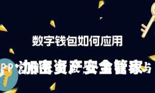 中币网APP官网最新版：全面解析与下载指南