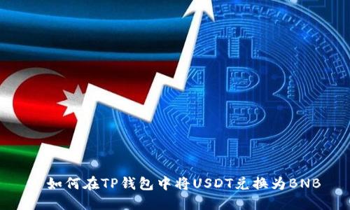: 如何在TP钱包中将USDT兑换为BNB