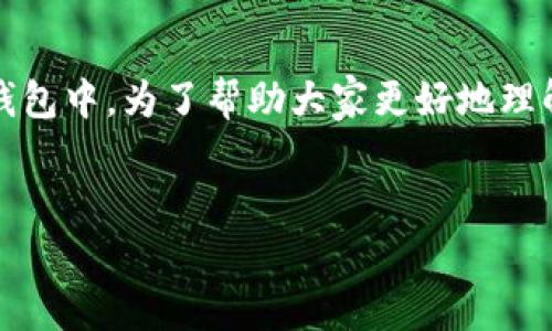 Fshares是一个数字货币，用户希望了解它可以存储在哪些电子钱包中。为了帮助大家更好地理解，我将为您提供一个符合大众搜索习惯的，以及一些相关关键词。


Fshares存储在哪些钱包？最安全的选择指南