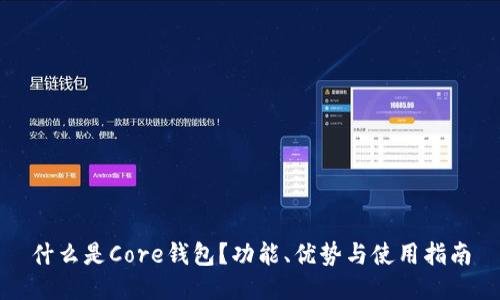 什么是Core钱包？功能、优势与使用指南