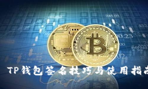 : TP钱包签名技巧与使用指南