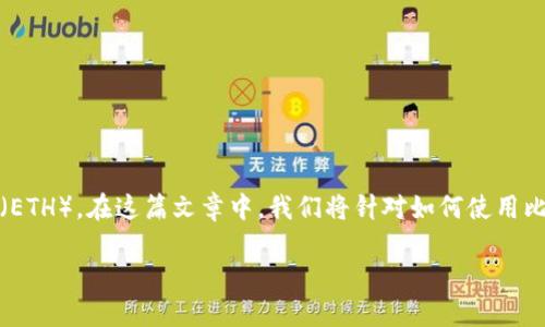 比太钱包是一款流行的数字货币钱包，用户能够在其中存储和管理不同种类的加密货币，包括以太坊（ETH）。在这篇文章中，我们将针对如何使用比太钱包收取ETH进行详细介绍。我们还将探讨一些相关问题，以帮助用户更好地理解和使用这款钱包。

比太钱包如何收取以太坊（ETH）